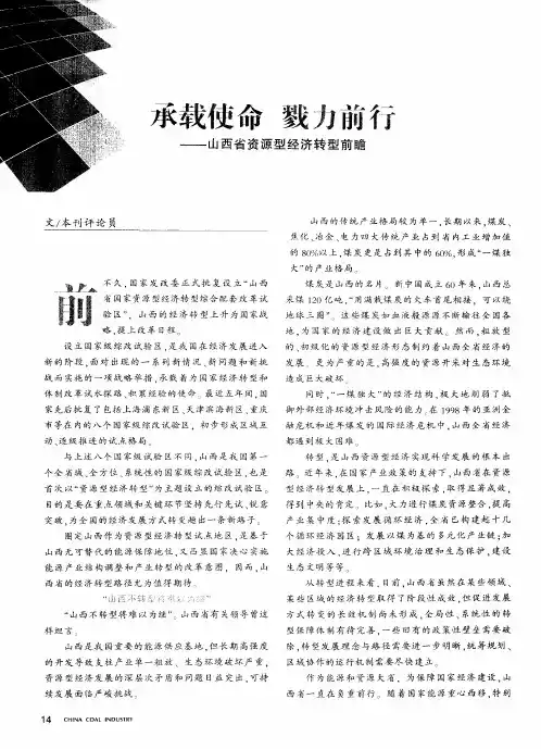 承载使命 戮力前行——山西省资源型经济转型前瞻