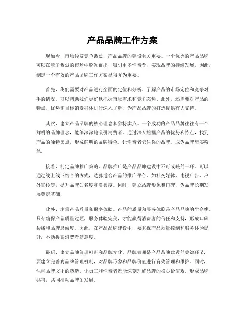 产品品牌工作方案