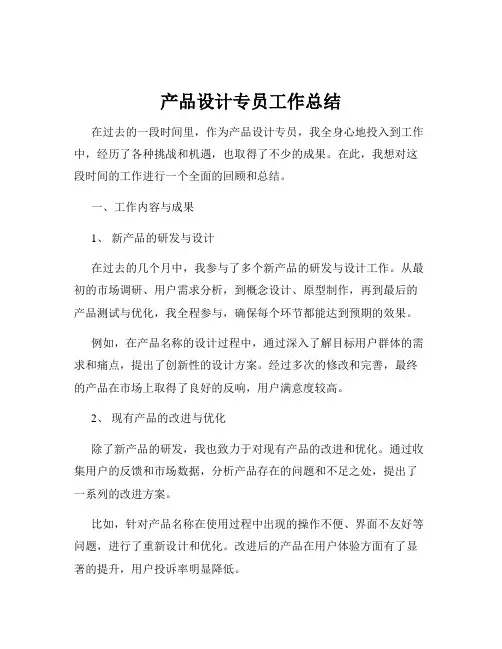 产品设计专员工作总结