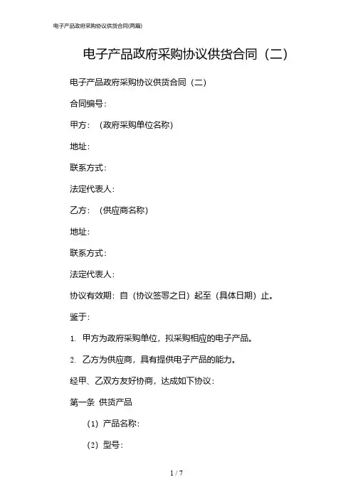 2024年电子产品政府采购协议供货合同(二篇)