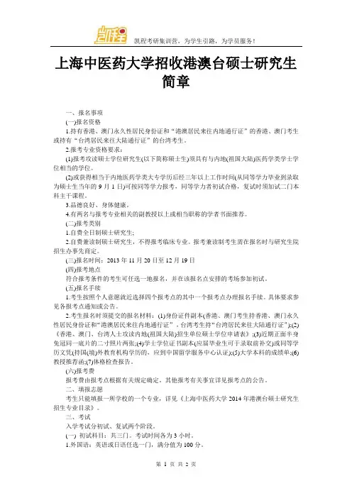 上海中医药大学招收港澳台硕士研究生简章