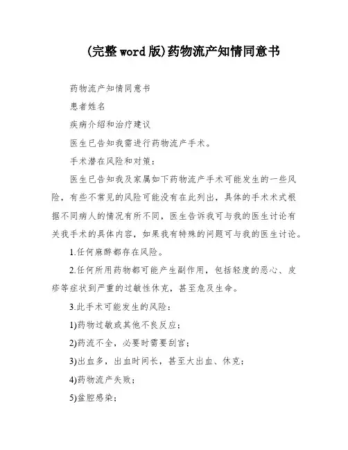 (完整word版)药物流产知情同意书