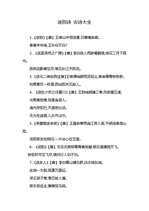 送别诗 古诗大全