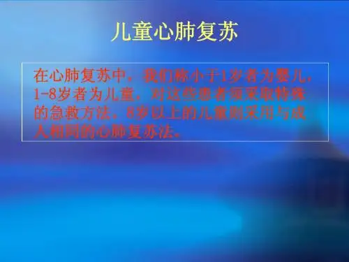 儿童心肺复苏
