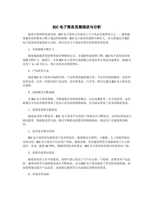 B2C电子商务发展现状与分析