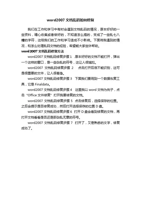 word2007文档乱码如何修复