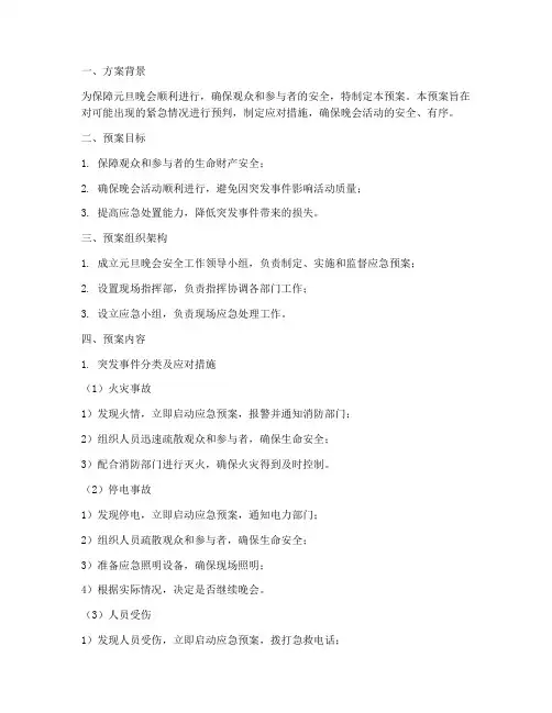 元旦晚会应急预案方案
