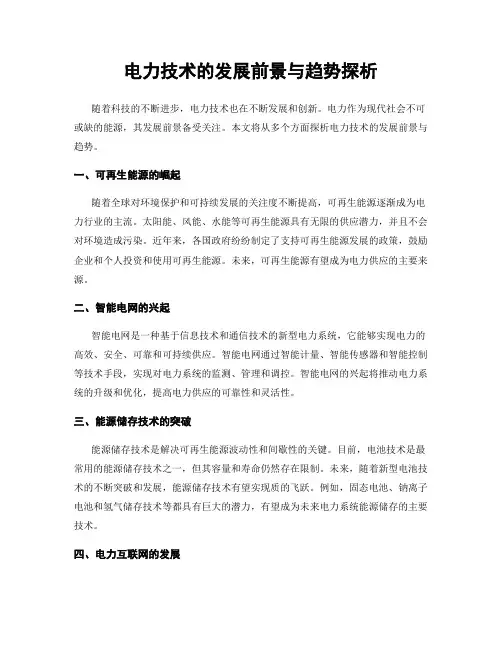 电力技术的发展前景与趋势探析