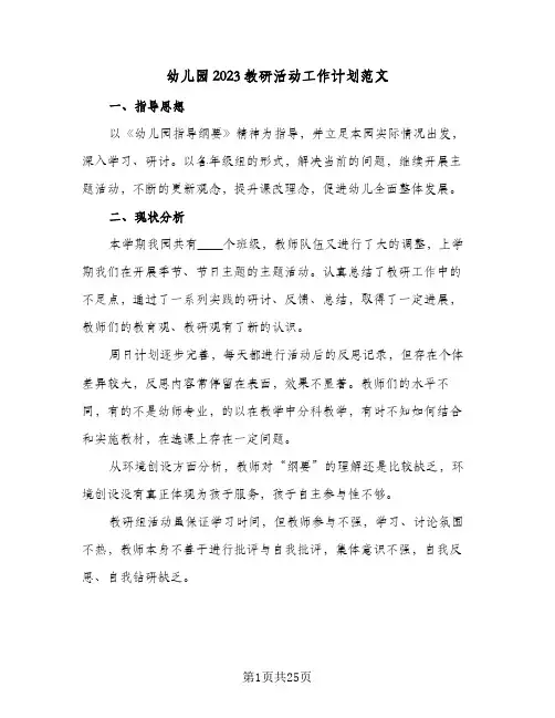 幼儿园2023教研活动工作计划范文(6篇)