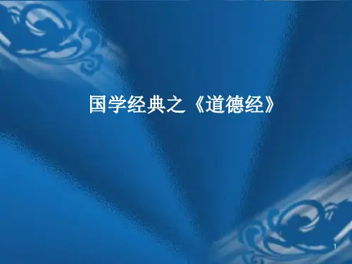 解读道德经PPT课件