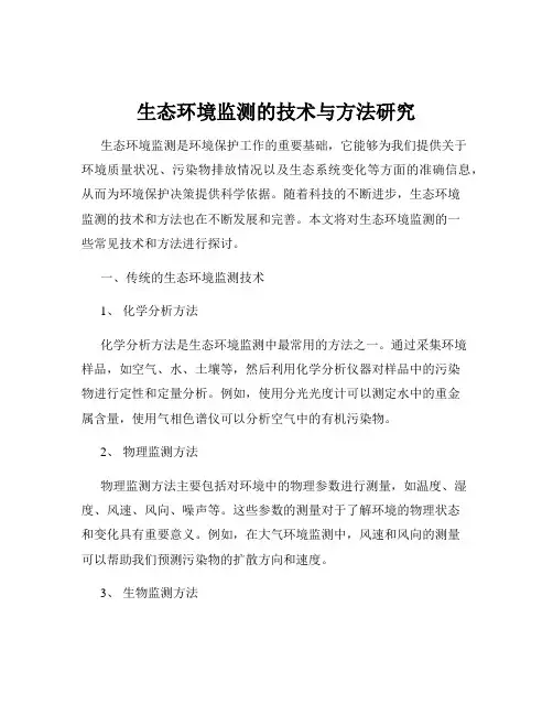 生态环境监测的技术与方法研究