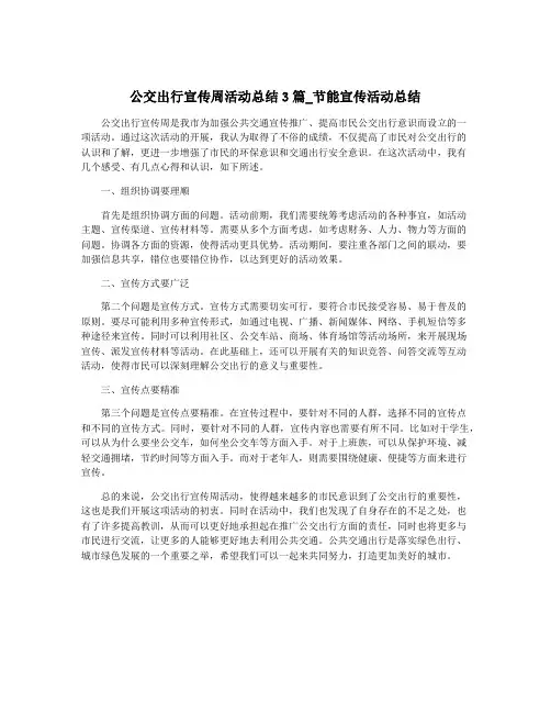 公交出行宣传周活动总结3篇_节能宣传活动总结