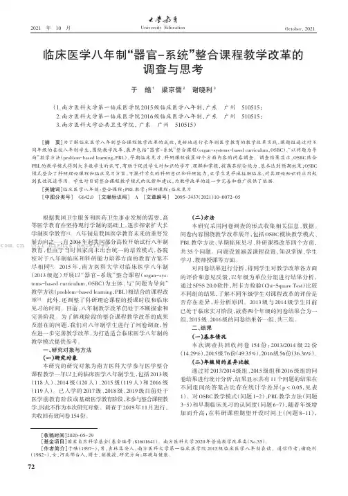 临床医学八年制“器官-系统”整合课程教学改革的调查与思考
