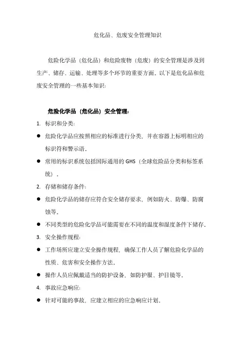 危化品、危废安全管理知识
