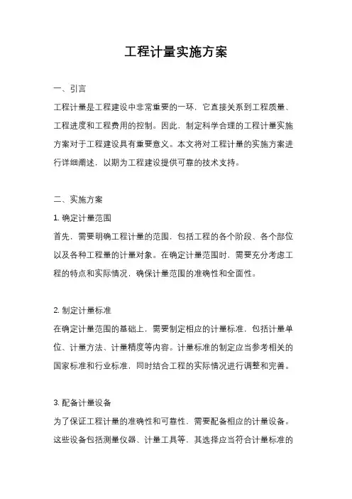 工程计量实施方案
