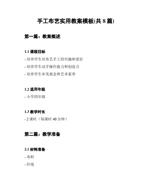 手工布艺实用教案模板(共8篇)