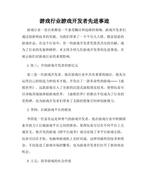 游戏行业游戏开发者先进事迹