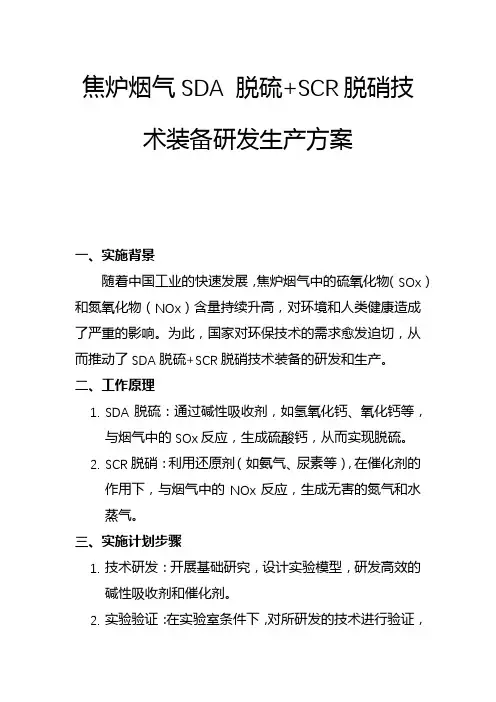 焦炉烟气SDA 脱硫+SCR脱硝技术装备研发生产方案(一)