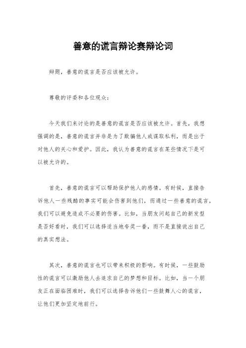 善意的谎言辩论赛辩论词