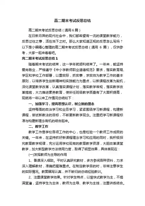 高二期末考试反思总结（通用6篇）