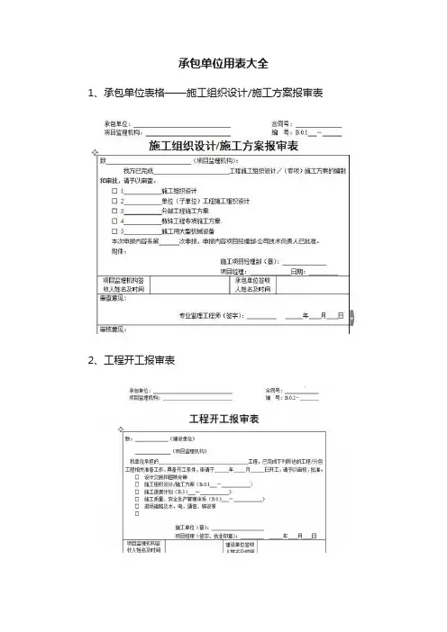 承包单位用表大全