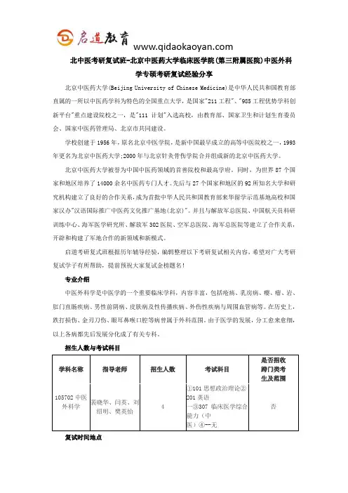 北中医考研复试班-北京中医药大学临床医学院(第三附属医院)中医外科学专硕考研复试经验分享