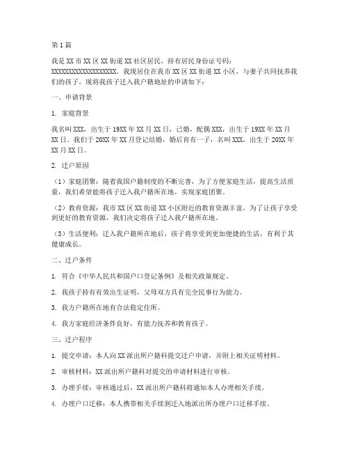 子女迁户口申请书模板(3篇)