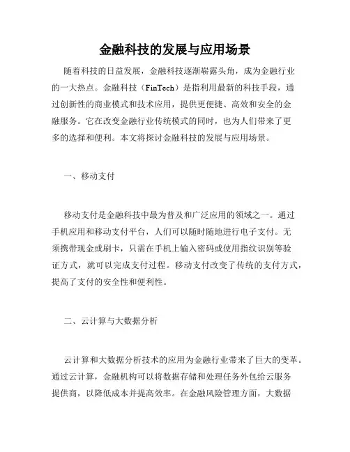金融科技的发展与应用场景