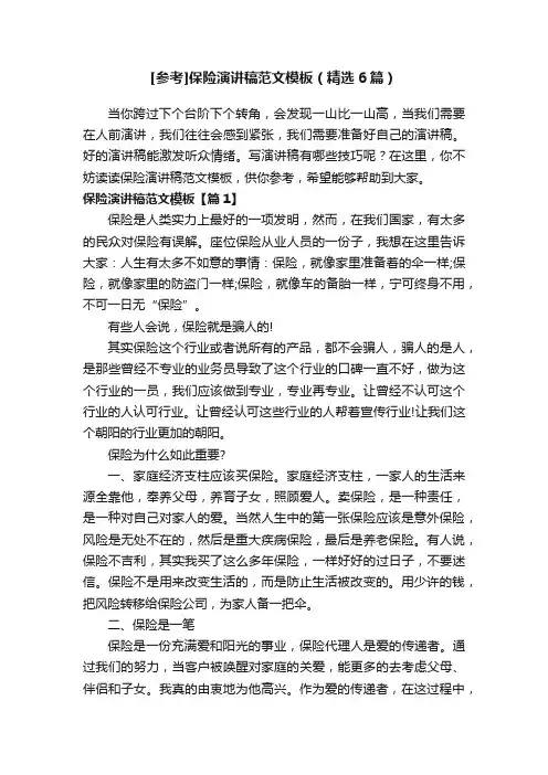 [参考]保险演讲稿范文模板（精选6篇）