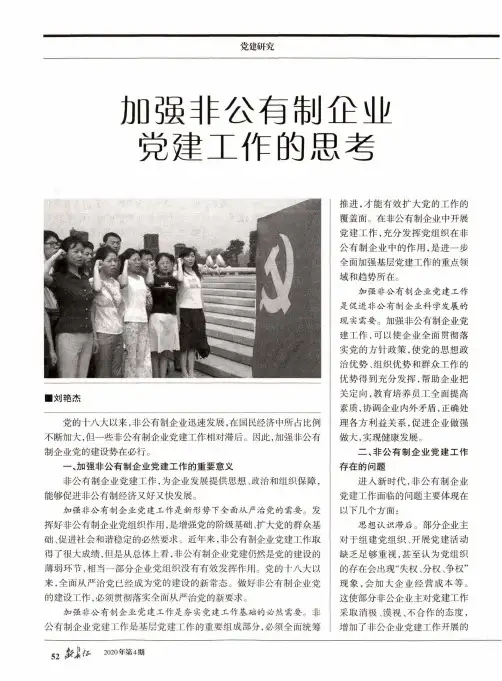 加强非公有制企业党建工作的思考