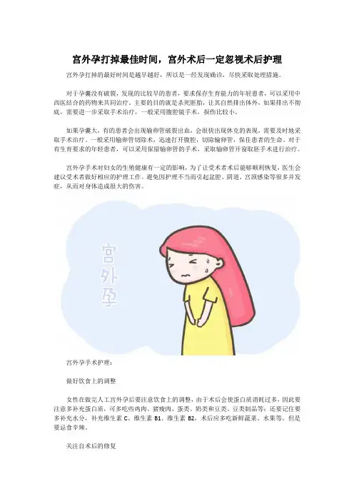 宫外孕打掉最佳时间,宫外术后一定忽视术后护理