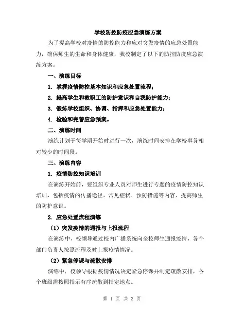 学校防控防疫应急演练方案