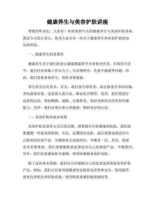 健康养生与美容护肤讲座