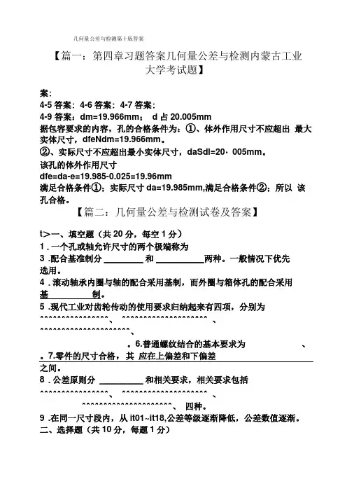 几何量公差与检测第十版答案