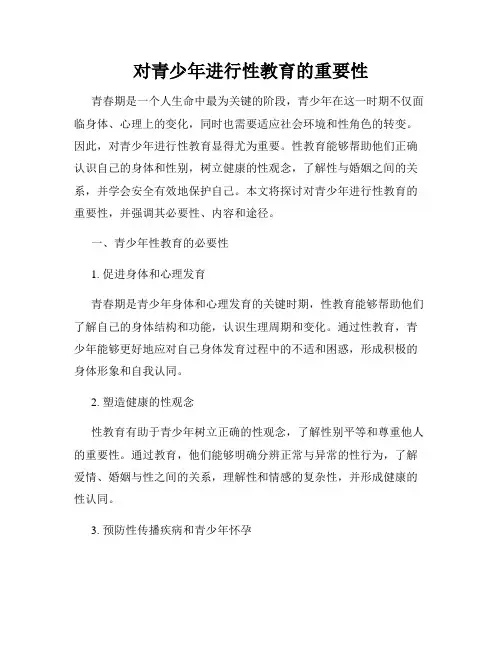 对青少年进行性教育的重要性