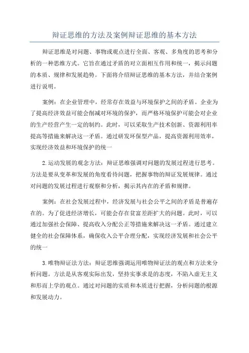 辩证思维的方法及案例辩证思维的基本方法