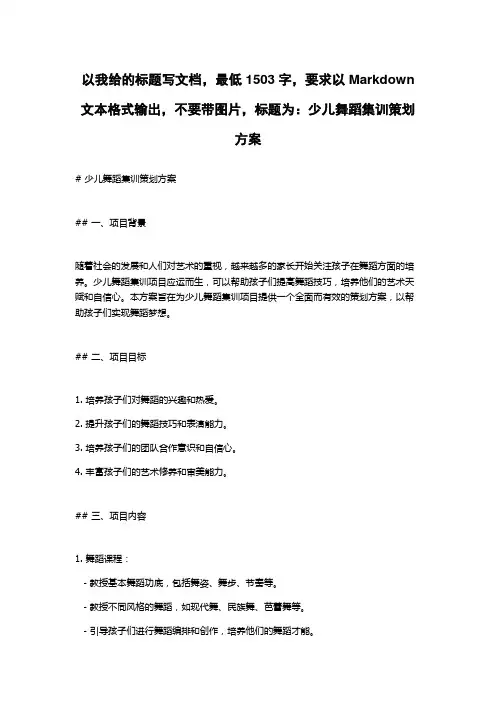 少儿舞蹈集训策划方案