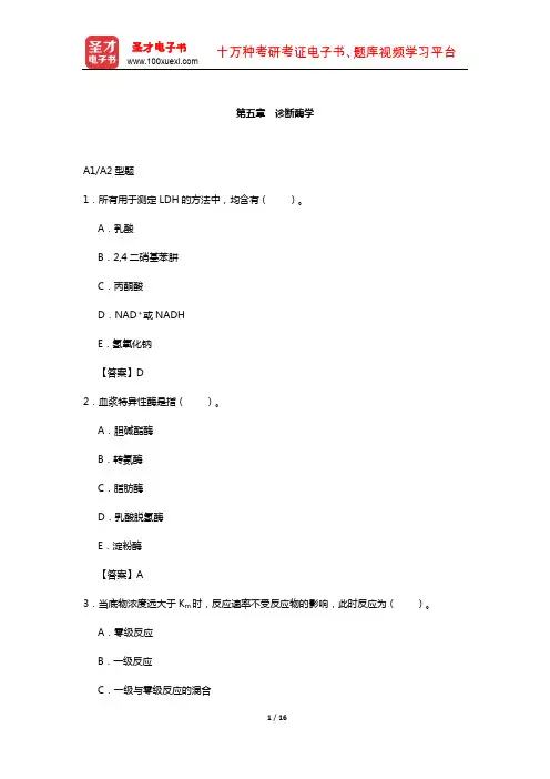 临床医学检验技术(师)考试过关(含真题)必做题-(诊断酶学)