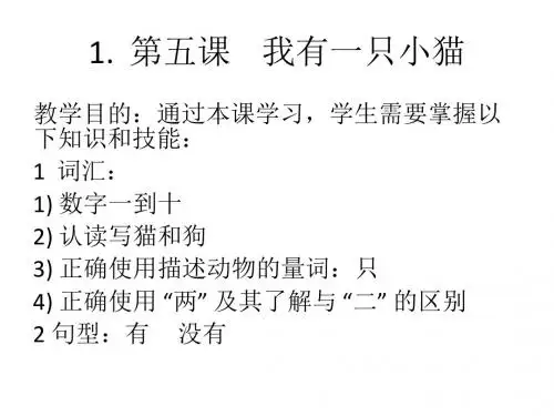 《快乐汉语》PPT教学课件 第五课 我有一只小猫(5)