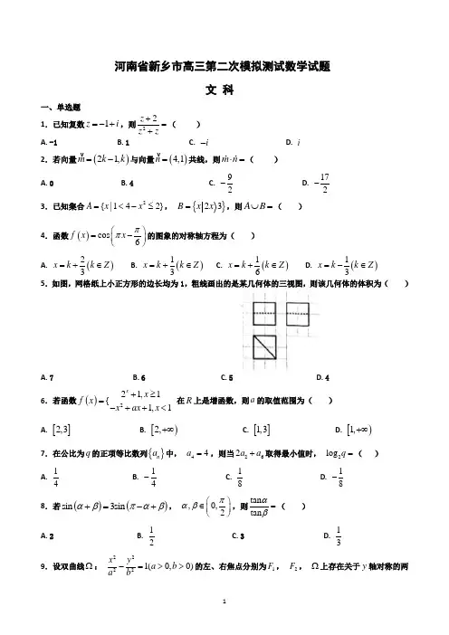 2018届河南省新乡市高三第二次模拟测试数学(文)试题(解析版)