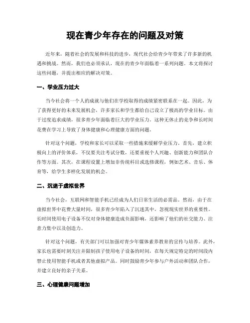 现在青少年存在的问题及对策