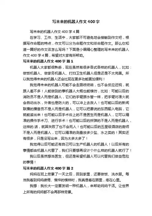 写未来的机器人作文400字