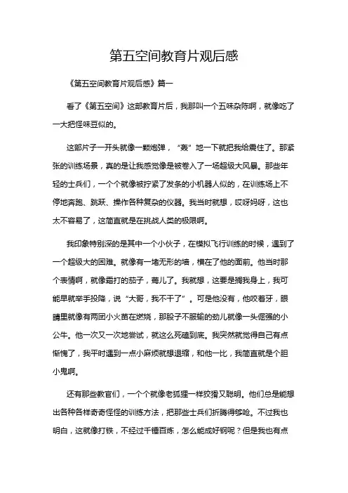 第五空间教育片观后感