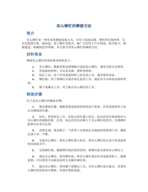 实心铆钉的铆接方法