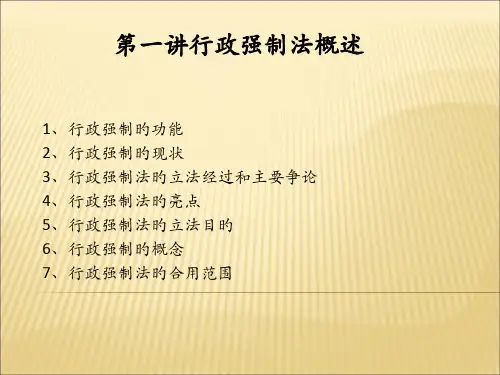 学习资料行政强制法概述