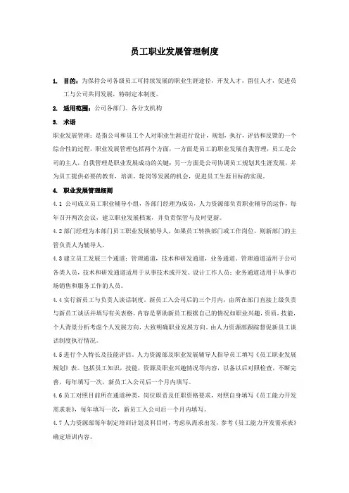 员工职业发展管理制度