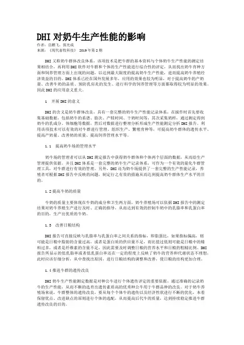 DHI对奶牛生产性能的影响    