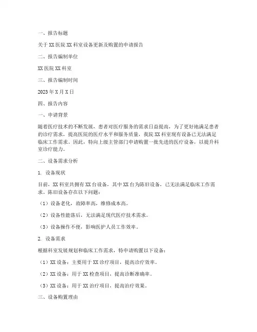 关于医院设备的申请报告