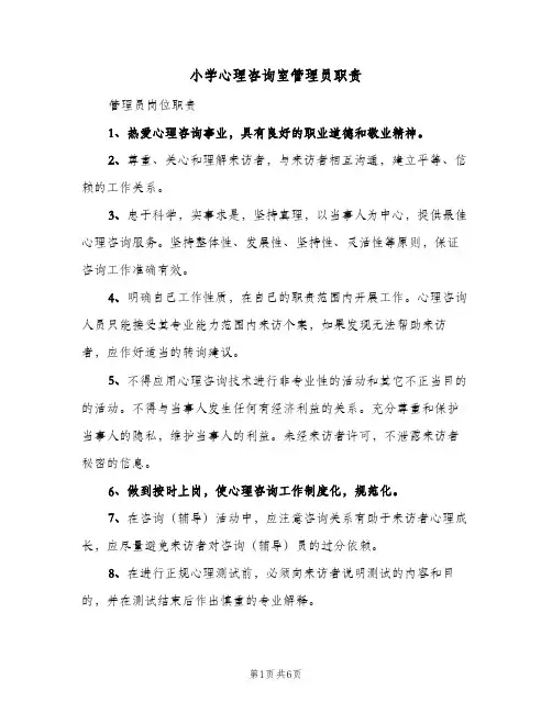 小学心理咨询室管理员职责(4篇)