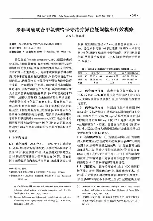 米非司酮联合甲氨蝶呤保守治疗异位妊娠临床疗效观察